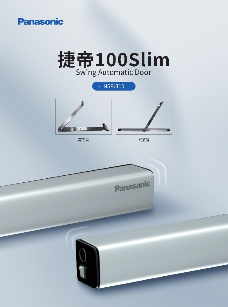 松下捷帝100Slim自动平开门机 NSPJ310