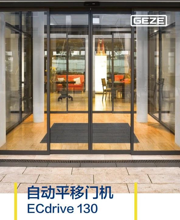 德国盖泽GEZE ECdrive 130自动平移门机， GEZE盖泽自动平移门机