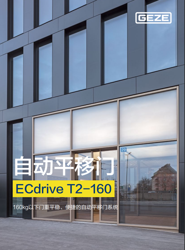 德国盖泽ECdrive T2-160自动平移门